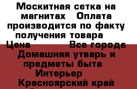 Москитная сетка на магнитах ( Оплата производится по факту получения товара ) › Цена ­ 1 290 - Все города Домашняя утварь и предметы быта » Интерьер   . Красноярский край,Зеленогорск г.